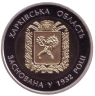 Монета 5 гривен. 2017 год, Украина. 85 лет Харьковской области. Монета 5 гривен. 2017 год, Украина. 85 лет Харьковской области.