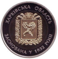 85 лет Харьковской области. Монета 5 гривен. 2017 год, Украина.