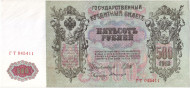 Бона 500 рублей. 1912 год, Российская империя. Выпуск 1917-1918 гг., Советское правительство. Состояние - aUNC. Бона 500 рублей. 1912 год, Российская империя. Выпуск 1917-1918 гг., Советское правительство. Состояние - aUNC.