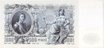 Бона 500 рублей. 1912 год, Российская империя. Выпуск 1917-1918 гг., Советское правительство. Состояние - aUNC. Бона 500 рублей. 1912 год, Российская империя. Выпуск 1917-1918 гг., Советское правительство. Состояние - aUNC.