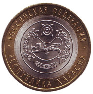 Монета 10 рублей. 2007 год, Россия. Серия "Российская Федерация". Республика Хакасия. UNC. Монета 10 рублей. 2007 год, Россия. Серия "Российская Федерация". Республика Хакасия. UNC.
