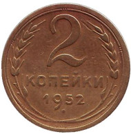 Монета 2 копейки. 1952 год, СССР.