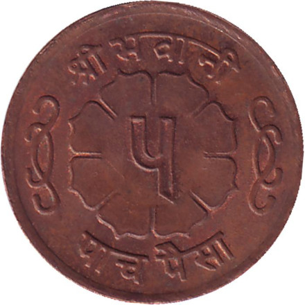 Монета 5 пайсов. 1964 год, Непал.