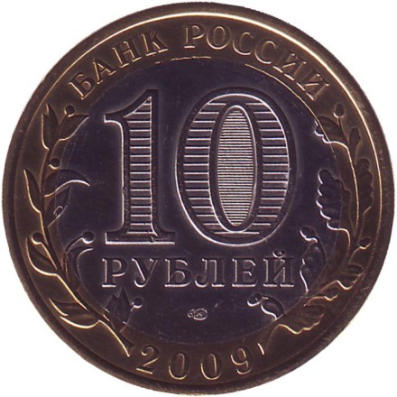 Республика Калмыкия, серия Российская Федерация. 10 рублей, 2009 год, Россия. (Цветная). Республика Калмыкия, серия Российская Федерация. 10 рублей, 2009 год, Россия. (Цветная).