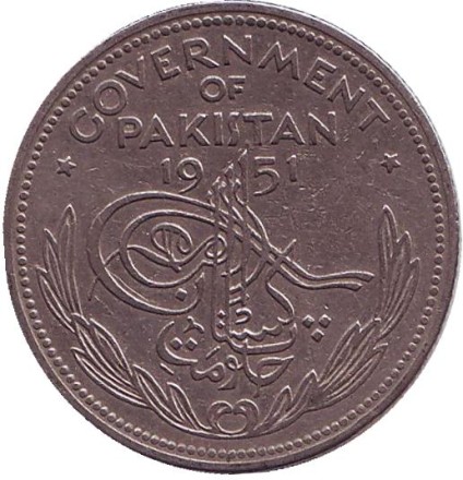 Монета 1/2 рупии. 1951 год, Пакистан.