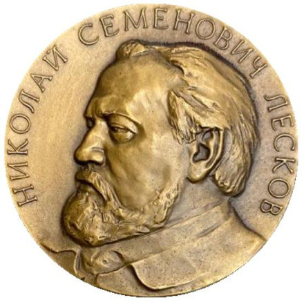 150 лет со дня рождения Н.С. Лескова. ЛМД. Памятная медаль.1982 год, СССР.
