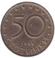 Монета 50 стотинок. 1999 год, Болгария. Монета 50 стотинок. 1999 год, Болгария.