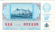 Денежно-вещевая лотерея. Лотерейный билет. 1990 год. (Выпуск 5).