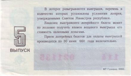 Денежно-вещевая лотерея. Лотерейный билет. 1990 год. (Выпуск 5).