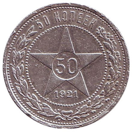 Монета 50 копеек, 1921 год, РСФСР.