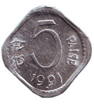 Монета 5 пайсов. 1991 год, Индия. ("*" - Хайдарабад). Монета 5 пайсов. 1991 год, Индия. ("*" - Хайдарабад).