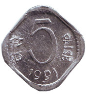 Монета 5 пайсов. 1991 год, Индия. ("*" - Хайдарабад). 