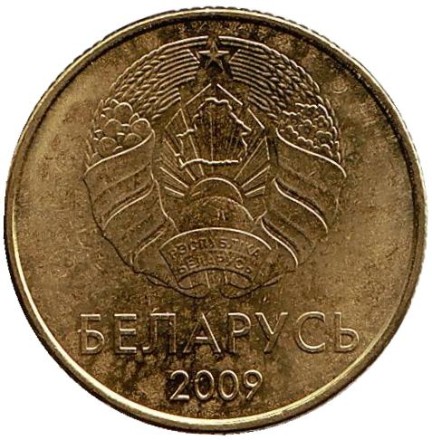 Монета 50 копеек. 2009 год, Беларусь. Выпуск 2016.