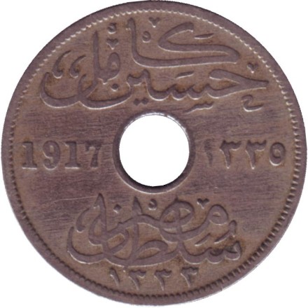 Монета 10 мильемов. 1917 год, Египет. Н. (Британский протекторат).