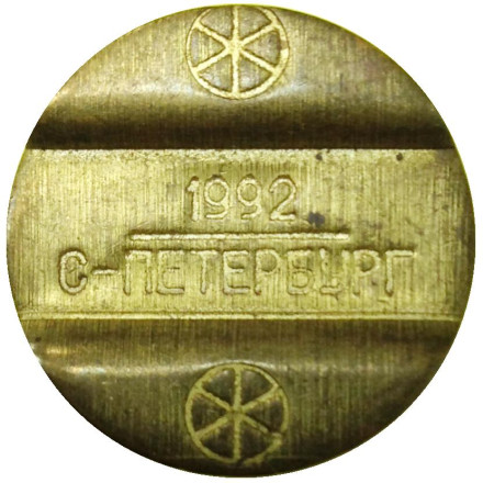 Телефонный жетон. Санкт-Петербург. 1992 год. Россия. Телефонный жетон. Санкт-Петербург. 1992 год. Россия.