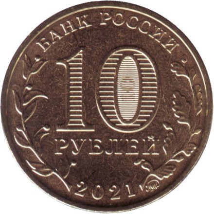 Монета 10 рублей. 2021 год, Россия. Омск (серия "Города трудовой доблести"). Монета 10 рублей. 2021 год, Россия. Омск (серия "Города трудовой доблести").