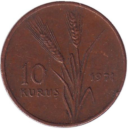 Монета 10 курушей. 1971 год, Турция. Из обращения. Стебли овса.