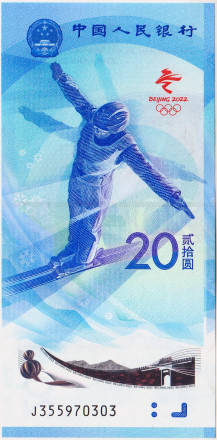 Банкнота 20 юаней. 2022 год, Китай. Фристайл. XXIV зимние Олимпийские игры. Пекин 2022.