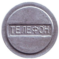 Телефон. Телефонный жетон Украины. (Герб).