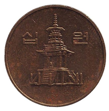 Монета 10 вон. 1997 год, Южная Корея. Монета 10 вон. 1997 год, Южная Корея.