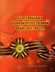 65 лет Победы в Великой Отечественной Войне. Нумизматический набор разменных монет (СПМД). 2010 год, Россия.