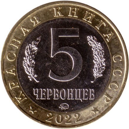 Эмпуза полосатая. Монетовидный жетон. 5 червонцев. 2022 год, ММД, Россия. Эмпуза полосатая. Монетовидный жетон. 5 червонцев. 2022 год, ММД, Россия.