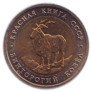 Монета 5 рублей, 1991 год, СССР. Винторогий козел (серия "Красная книга"). Монета 5 рублей, 1991 год, СССР. Винторогий козел (серия "Красная книга").