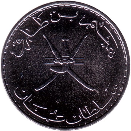 Монета 25 байз. 2020 год, Оман.