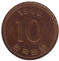 Монета 10 вон. 1998 год, Южная Корея. Монета 10 вон. 1998 год, Южная Корея.