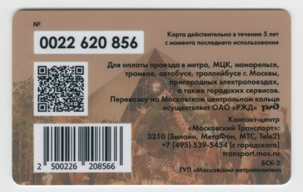 Электронная карта "Тройка". 2018 год. Россия, Москва. Государственный Дарвиновский музей.