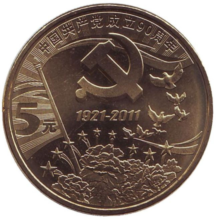 Монета 5 юаней, 2011 год, Китайская Народная Республика. 90 лет создания Коммунистической партии Китая.