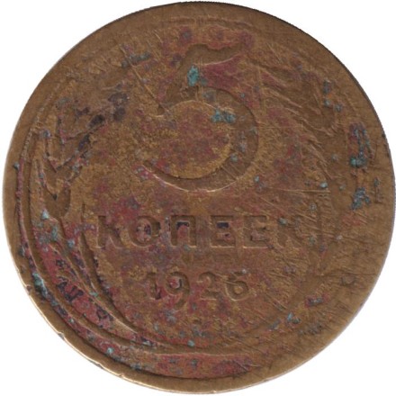 Монета 5 копеек. 1926 год, СССР. Состояние - F.