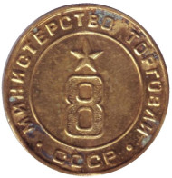 Жетон Министерства торговли СССР. (№ 8)