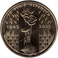 Монета 1 гривна 2015 год, Украина. 70 лет победы в Великой Отечественной войне. Монета 1 гривна 2015 год, Украина. 70 лет победы в Великой Отечественной войне.
