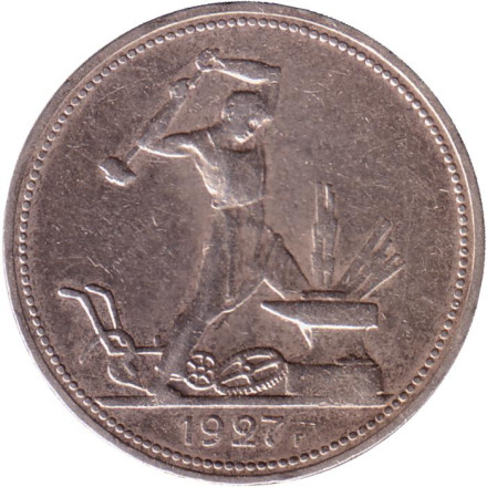 Монета 50 копеек (один полтинник). 1927 год, СССР. (XF) Молотобоец.