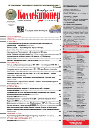 Газета "Петербургский коллекционер", №2 (128), июнь 2023 г. Газета "Петербургский коллекционер", №2 (128), июнь 2023 г.