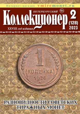 Газета "Петербургский коллекционер", №2 (128), июнь 2023 г.