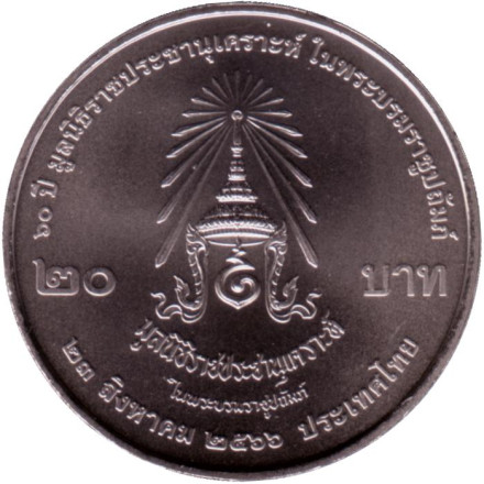 Монета 20 бат. 2023 год, Таиланд. 60 лет Департаменту Казначейства.