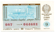 Денежно-вещевая лотерея. Лотерейный билет. 1984 год. (Выпуск 9).