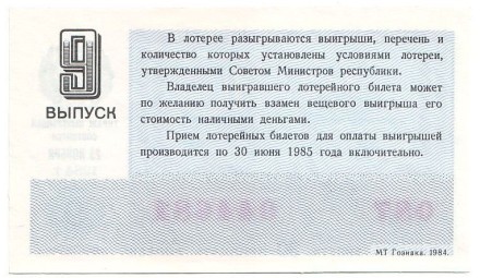 Денежно-вещевая лотерея. Лотерейный билет. 1984 год. (Выпуск 9). Денежно-вещевая лотерея. Лотерейный билет. 1984 год. (Выпуск 9).