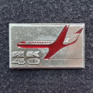 Самолет "ЯК-40". Тип 3. Значок. СССР. Самолет "ЯК-40". Тип 3. Значок. СССР.