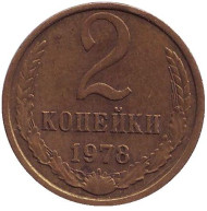 Монета 2 копейки. 1978 год, СССР. Монета 2 копейки. 1978 год, СССР.