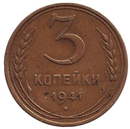 Монета 3 копейки. 1941 год, СССР.