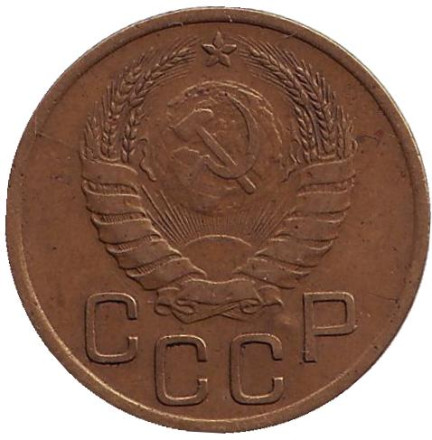 Монета 3 копейки. 1941 год, СССР. Монета 3 копейки. 1941 год, СССР.