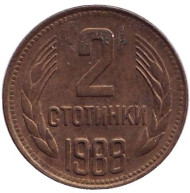 Монета 2 стотинки. 1988 год, Болгария. Монета 2 стотинки. 1988 год, Болгария.