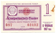 Денежно-вещевая лотерея. Лотерейный билет. 1967 год. (Выпуск 1).  