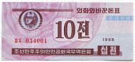 Банкнота 10 чонов. 1988 (1995) год, Северная Корея (КНДР). Валютный сертификат для туристов из капиталистических стран.
