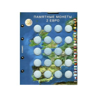 Лист блистерный. Памятные монеты номиналом 2 евро. Формат "Optima".