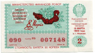 Денежно-вещевая лотерея. Лотерейный билет. 1989 год. (Выпуск 2, праздничный - 8 марта!).