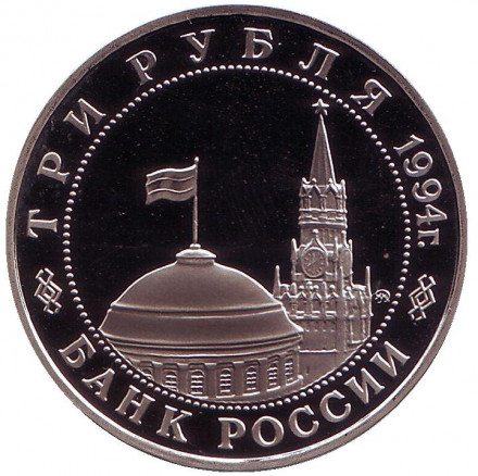 Монета 3 рубля. 1994 год, Россия. Открытие второго фронта.
